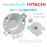 ราคา ตัวตั้งเวลาถังปั่นแห้งเครื่องซักผ้า HITACHI แท้ แบบ 2 ขา ตั้งเวลาปั่นแห้ง HITACHI สินค้าตรงปก ส่งไว กดสั่งได้เลยจ้า (21551626514)