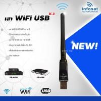 ราคา เสา WIFI INFOSAT รุ่น V 3 รองรับกล่อง HD e168 HD Q168 HD X168 (14415362562)