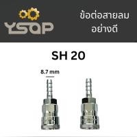 ราคา 1 ตัว ข้อต่อลม ข้อต่อสวมลมเร็ว ข้อต่อสวมเร็ว SH20 SP20 SM20 SF20 PH20 PP20 PM20 PF20 ข้อต่อคอปเปอร์ คอปเปอร์ลม (20212333469)