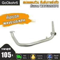 ราคา ชุดใหญ่ 2 ชิ้น คันเบรค เหล็กพักเท้า สำหรับ เวฟ125 WAVE 125R 125S 125i 125x อะไหล่แต่งรถ125 ดำ ชุบ (21719696996)