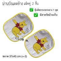 ราคา ม่านบังแดดข้างในรถ แพ๊คคู่ 2 ชิ้น ลายการ์ตูน กันแดด กันUV ได้ดี มีจุ๊บยางติดกระจก Sunshade HelloKitty Mickey Pooh (21487464175)