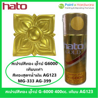 ราคา Hato สเปรย์สีทอง ฮาโต้ ยุโรป G 6000 ขนาด 400 cc เทียบ AG 123 (17443589083)