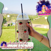 ราคา ถักเองพร้อมส่ง กระเป๋าสาน กระเป๋าถัก กระเป๋า ใส่แก้วน้ำ ลายสตรอเบอรี่เว้นตำแหน่ง น่ารักๆ (7650924519)