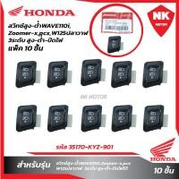 ราคา แพ็ค10ชิ้น สวิทซ์สูง ต่ำ WAVE110i 3ะดับ ปิด เปิด ปิดไฟหน้า (20628033761)