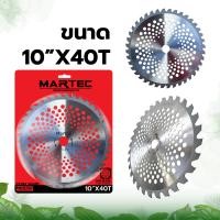 ราคา ใบตัดหญ้า MARTEC ขนาด10นิ้ว 243040ฟัน ใบเลื่อยตัดหญ้า ใบวงเดือนตัดหญ้า ใบตัดหญ้าวงเดือน ลับคม ลับฟันได้ MARTEC แท้100 (21733378007)