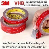 ราคา 3M เทปกาว2หน้า VHB 5608 กาว2หน้า 3mแท้ เทปกาว2หน้า3m เทปกาว3m เทปกาวติดรถยนต์ เทปกาวติดกระจก เทปกาวสองหน้า เทป2หน้า3m กาว3m2หน้า เทปสองหน้า เทปโฟม 3m (16989788781)