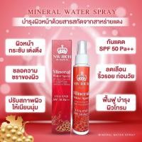 ราคา กันแดดรูปแบบสเปรย์น้ำแร่เกรปซีดSPF50 PAฉีดเพิ่มความขุ่มชื้นได้ทั้งวัน ขนาด 100 ml (21407832877)