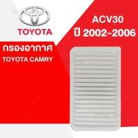 ราคา กรองอากาศ โตโยต้า คัมรี่ TOYOTA CAMRY ACV30 ปี 2003 2006 (16034984913)