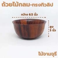 ราคา ถ้วยไม้ กลม ก้นเรียบ มีตีน ขอบเตี้ย ขนาด 4 8 นิ้ว หลากหลายรูปแบบ ไม้ยางพารา ไม้จามจุรี เกรด A ส่งตรงจากโรงงาน (21484165549)