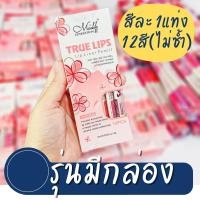 ราคา SALE กล่อง 12สี ลิปดินสอเขียนขอบปาก กันน้ำ ME NOW TRUE LIPS Lip Liner Pencil (12945475269)