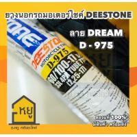 ราคา ยางนอกมอเตอร์ไซค์ DEESTONE ขอบ 17 D975 ลายดรีม ยางไทย สั่งตรงจากโรงงานดีสโตน ของแท้ 100 (20696644671)