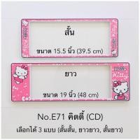 ราคา กรอบป้ายทะเบียนรถยนต์ แบบกันน้ำ และกันฝุ่น ลายคิตตี้ มีให้เลือก3แบบ สั้น ยาว สั้น สั้น ยาว ยาว หน้าหลัง (21738521921)