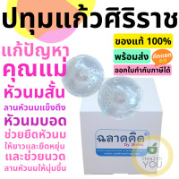 ราคา ปทุมแก้วศิริราช Siriraj Breast Cups 2 in 1 แก้หัวนมบอด หัวนมสั้น 1 กล่องมี 2 ข้าง (6300698813)