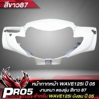 ราคา หน้ากากหน้าWAVE125i หน้ากากเวฟ125i หน้าดิส ARM สำหรับ WAVE125i เก่าไฟเลี้ยวบังลม ปี 2005 หน้ากากหน้าเดิมเวฟ125i งานหนา ตรงรุ่น งาน ARM อย่างดี มี 6 สีให้เลือก (17281984107)