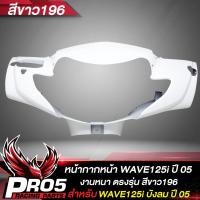 ราคา หน้ากากหน้าWAVE125i หน้ากากเวฟ125i หน้าดิส ARM สำหรับ WAVE125i เก่าไฟเลี้ยวบังลม ปี 2005 หน้ากากหน้าเดิมเวฟ125i งานหนา ตรงรุ่น งาน ARM อย่างดี มี 6 สีให้เลือก (17281984106)