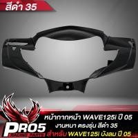 ราคา หน้ากากหน้าWAVE125i หน้ากากเวฟ125i หน้าดิส ARM สำหรับ WAVE125i เก่าไฟเลี้ยวบังลม ปี 2005 หน้ากากหน้าเดิมเวฟ125i งานหนา ตรงรุ่น งาน ARM อย่างดี มี 6 สีให้เลือก (17281984108)