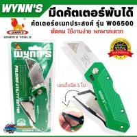 ราคา คัตเตอร์อเนกประสงค์ มีดคัตเตอร์ พับได้ พกพาสะดวก WYNNS รุ่น W06500 ของแท้ สินค้าขายดี (20757896910)