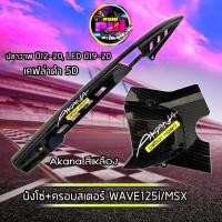 ราคา บังโซ่ ครอบสเตอร์ ครอบครัช Akana สีแดง เขียว เหลือง wave125i ปลาวาฬ MSX ปี12 20 บังสเตอร์MSX เคฟล่าดำ 5D อะไหลแต่งเวฟ125i สำหรับ WAVE 125i MSX ของแต่งเวฟ (16943557135)