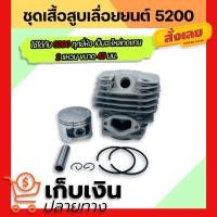 ราคา ชุดเสื้อสูบ 5200 เสื้อสูบ เสื้อสูบพร้อมลูกสูบแหวนครบชุด ขนาดลูกสูบ 45 มิล สำหรับเครื่องเลื่อยยนต์ รุ่น 5200 (11927697481)