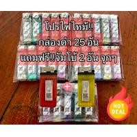 ราคา ของแท้สั่งตรงจาก บ TAIYO ไฟเช็ค ไทโย กล่องดำ ทุกรุ่น ยกกล่อง 50 อัน 30 อัน ไทโย กล่องดำ กล่องแดง จัมโบ้ ของแท้สั่งตรงจากบริษัทไม่ใช่ของนำ (21529341369)