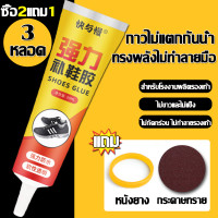 ราคา ซื้อ1แถม2 แข็งแรงกว่ากาวรองเท้าทั่วไป 10 เท่า กาวติดรองเท้า ไม่แข็งกระด้าง กาวติดรองเท้า กาวซ่อมรองเท้า กาวทารองเท้า กาวยางติดรองเท้า กาวยางรองเท้า กาวยางอย่างดี กาวยางซ่อมรองเท้า กาวติดพื้นรองเท้า ย 