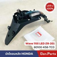 ราคา แท้ห้าง บังโคลนหลัง เวฟ110i LED 2019 2020 Wave110i new แท้ศูนย์ HONDA 80100 K58 TC0 บังโคลนท้าย w110i สีดำด้าน (21374563779)