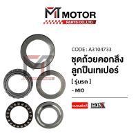 ราคา SET ชุดถ้วยคอกลึง ลูกปืนเทเปอร์ YAMAHA MIO FINO A3104733 BJN x MTMotorParts ลูกปืนเตเปอร์MIO ลูกปืนเตเปอร์FINO ชุดถ้วยคอกลึงYAMAHA MIO ถ้วยคอกลึงFINO ลูกปืนคอMIO ถ้วยคอMIO (21412392029)