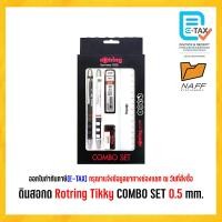 ราคา ดินสอกด Rotring Tikky COMBO SET 0 5 mm คละสี (21505894788)