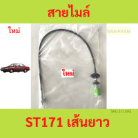 ราคา สายไมล์ TOYOTA ST171 เส้นยาว (19167429909)