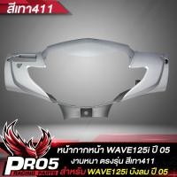 ราคา หน้ากากหน้าWAVE125i หน้ากากเวฟ125i หน้าดิส ARM สำหรับ WAVE125i เก่าไฟเลี้ยวบังลม ปี 2005 หน้ากากหน้าเดิมเวฟ125i งานหนา ตรงรุ่น งาน ARM อย่างดี มี 6 สีให้เลือก (17281984105)