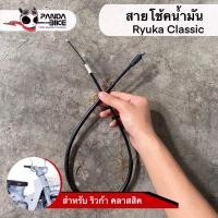 ราคา สายโช้ค ริวก้า คลาสสิค Ryuka classic ของแท้พร้อมส่ง (9723635523)