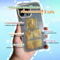 ราคา แผ่นทอง ท้าวเวสสุวรรณ และ แผ่นทองสาริกา เสริมดวง โชคลาภ ค้าขาย ได้ 2 แผ่น (20298755818)