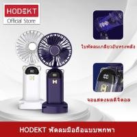 ราคา HODEKT พัดลมระบายความร้อน ขนาดเล็ก แบบพกพา ชาร์จ USB พัดลมระบายความร้อน ขนาดเล็ก ปรับได้ พัดลมมือถือ พร้อมจอแสดงผลแบตเตอรี่ (21417474030)