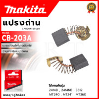 ราคา MAKITA แปรงถ่าน CB 203A (21428401801)