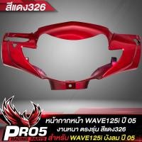 ราคา หน้ากากหน้าWAVE125i หน้ากากเวฟ125i หน้าดิส ARM สำหรับ WAVE125i เก่าไฟเลี้ยวบังลม ปี 2005 หน้ากากหน้าเดิมเวฟ125i งานหนา ตรงรุ่น งาน ARM อย่างดี มี 6 สีให้เลือก (17281984103)