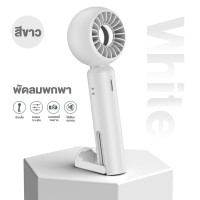 ราคา พัดลมพกพาชาร์จ พัดลมมือถือ พัดลมพก พัดลมมินิแรงๆ พัดลมขนาดพกพา พัดลมมินิ 3 เกียร์ ชาร์จ Type C พัดลมจิ๋วพกพา (21680300287)