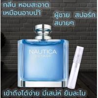 ราคา แบ่งขาย Nautica Voyage for Men น้ำหอมขนาดทดลอง (19609499004)