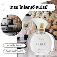ราคา ส่งฟรี น้ำหอม กิฟฟารีน เกรซ ชุดน้ำหอม แป้ง โคโลญจ์ โรลออน ระงับกลิ่นกาย Grace Cologne Spray sale GIFFARINE กลิ่นผู้หญิง หอมนาน หอมทน (21160553299)