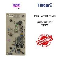 ราคา ฮาตาริ แผงวงจร บอร์ดพัดลม ตั้งพื้น 16 นิ้ว T16D1 PCB Hatari อะไหล่พัดลม แท้ (21533067530)