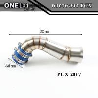 ราคา คอกรองเลสแท้ PCX 150 2017 PCX2018 PCX2021 คอกรองเลส304 ท่อกรองเลส ท่อไอดี ท่อกรองอากาศแต่ง ท่อกรองซิ่ง กรองอากาศ กรองเลส ท่อกรอง (14178330002)