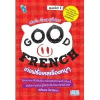 ราคา หนังสือ GOOD FRENCH เก่งฝรั่งเศสเรื่องหมูๆ I เรียนภาษาเยอรมัน คำศัพท์เยอรมัน ไวยากรณ์เยอรมัน พูดเยอรมัน (11907643193)