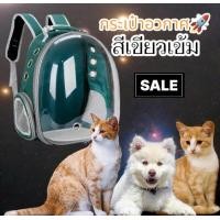 ราคา กระเป๋าใส่แมว ใส่หมา มี5สีให้เลือก กระกระเป๋าแคปซูน แคปซูนอวกาศแมว กระเป๋าเป้สำหรับสัตว์เลี้ยง กระเป๋าน้องหมา น้องแมว (21700152194)