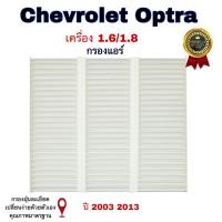 ราคา กรองแอร์ Chevrolet optra เซฟโรเลต ออปต้า (414385068)
