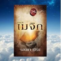 ราคา หนังสือ เดอะเมจิก The Magic ใหม่ สนพ อมรินทร์ How to หนังสือจิตวิทยา การพัฒนาตนเอง (19609213869)