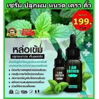 ราคา ยาปลูกคิ้ว ยาปลูกหนวด ยาปลูกเครา ยาปลูกผม เซรั่มปลูกคิ้ว เซรั่มปลูกหนวด เซรั่มปลูกเครา เซรั่มปลูกผม น้ำยาปลูกคิ้ว น้ำยาปลูกหนวด น้ำยาปลูกเครา น้ำยาปลูกผม มี อย ปลอดภัย I AM FATHER (1362174585)