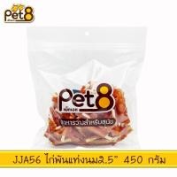 ราคา Pet8 ขนมสุนัข สันในไก่แท้ Sasami Jerky ห่อใหญ่ หลายรส ขนาด 300 กรัม 400 กรัม เพ็ทเอท ขนมหมา ขนมสุนัขนิ่ม ซาซามิ เจอร์กี้ ขนมสันในไก่ (19232300373)