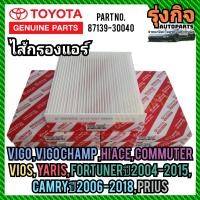ราคา TOYOTA กรองแอร์โตโยต้า ไส้กรองแอร์แท้ VIGOVIGO CHAMP FORTUNER VIOS YARIS PRIUS รถตู้ COMMUTER CAMRY ปี 2006 2018 (20084706061)