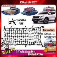 ราคา ขายดี ตะข่ายคลุมรถกระบะ ตาข่ายคลุมแร็คหลังคา ตาข่ายคลุมกระบะ 120X90 120X180cm (21444869855)