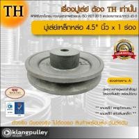 ราคา มู่เล่ย์เหล็กหล่อ Ø 4 5 นิ้ว x 1 ร่อง เกรดพรีเมี่ยม ร่อง A และ B มู่เล่ย์ TH มูเล่ย์ มูเล่ รถเกี่ยว พูลเล่ย์ พูเล่ วิน Pulley (17687476069)