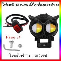 ราคา จัดส่งจากกรุงเทพ ซูเปอร์แฟลช ไซค์ สปอร์ตไลท์ led 12v รถยนต์ ไฟมอเตอร์ไซค์ ไฟสปอตไลท์ ไฟสปอร์ตไลท์ รูปร่างนกฮูก ไฟมอเตอร์ไซค์ ไฟโปรเจคเตอร์ ไฟโปรเจคเตอร์ ไฟออฟโรด ไฟสปอตไลท์มอไซ ไฟติดรถมอไซ ไฟหน้ารถ U
